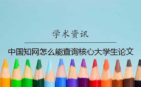 中国知网怎么能查询核心大学生论文