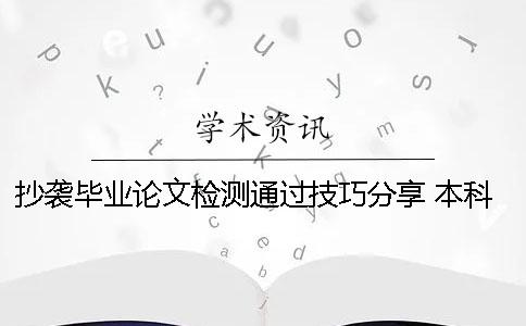 抄袭毕业论文检测通过技巧分享 本科毕业论文抄袭技巧