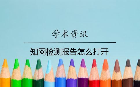 知网检测报告怎么打开