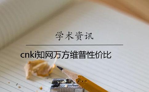 cnki知网万方维普性价比