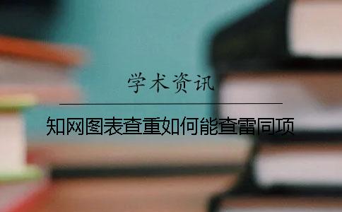 知网图表查重如何能查雷同项