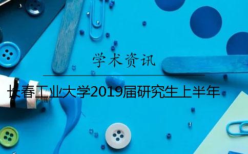 长春工业大学2019届研究生上半年学位论文答辩日程安排（暂行）