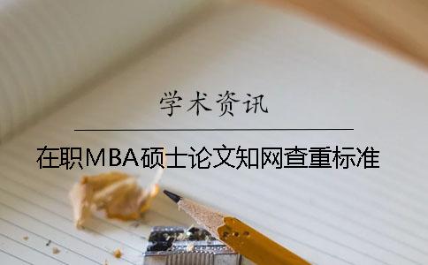 在职MBA硕士论文知网查重标准