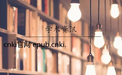 cnki官网 epub.cnki.netcnki官网免费入口