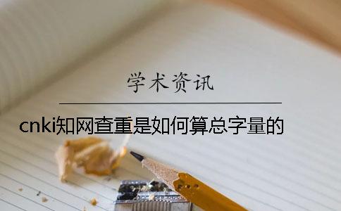 cnki知网查重是如何算总字量的？