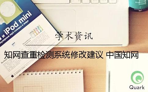 知网查重检测系统修改建议 中国知网查重检测系统