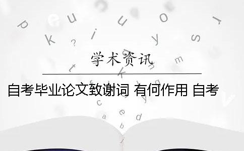 自考毕业论文致谢词 有何作用 自考毕业论文致谢词范例