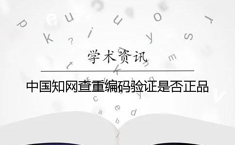 中国知网查重编码验证是否正品