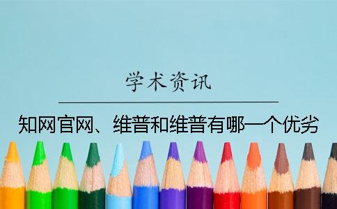 知网官网、维普和维普有哪一个优劣？