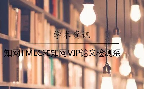 知网TMLC和知网VIP论文检测系统的区别