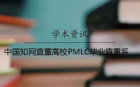 中国知网查重高校PMLC毕业查重系统入口