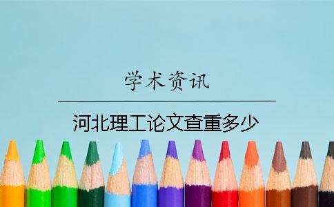 河北理工论文查重多少