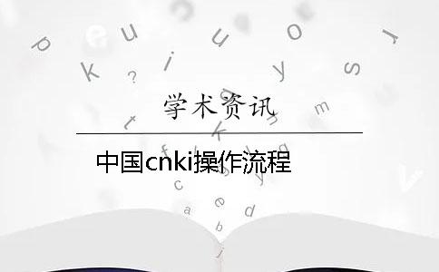 中国cnki操作流程