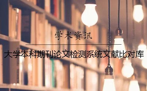 大学本科期刊论文检测系统文献比对库含有包含哪些