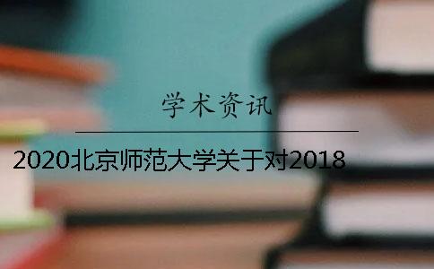 2020北京师范大学关于对2018届毕业论文查重检测的通知