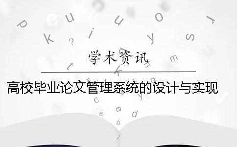 高校毕业论文管理系统的设计与实现 图书馆管理系统毕业论文项目设计