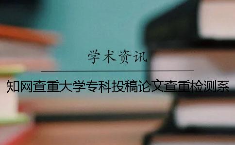 知网查重大学专科投稿论文查重检测系统入口