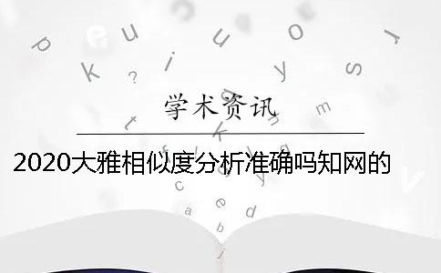 2020大雅相似度分析准确吗？知网的准确吗？