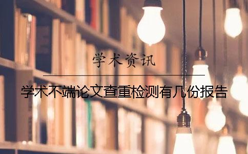 学术不端论文查重检测有几份报告？