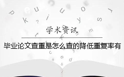 毕业论文查重是怎么查的降低重复率有什么窍门