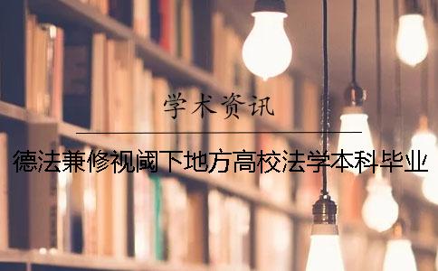 德法兼修视阈下地方高校法学本科毕业论文质量提升创新路径探讨