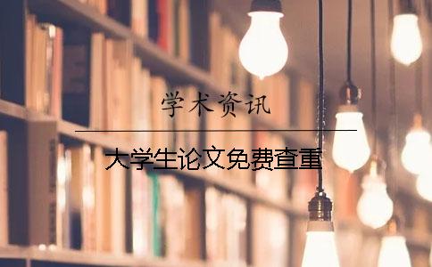 大学生论文免费查重