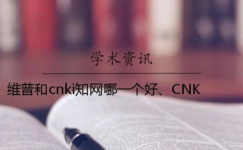 维普和cnki知网哪一个好、CNKI知网、学术不端网和维普三者的分别是哪一个？