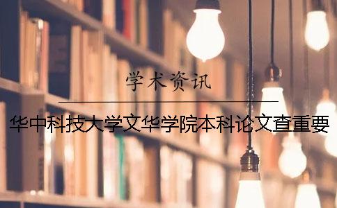 华中科技大学文华学院本科论文查重要求及重复率 华中科技大学文华学院专科和本科一起的吗