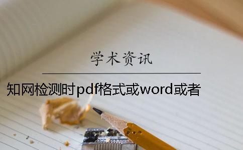 知网检测时pdf格式或word或者PDF论文样式要求