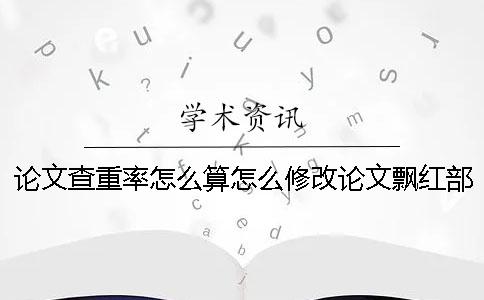 论文查重率怎么算？怎么修改论文飘红部分？