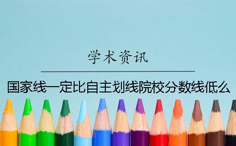 国家线一定比自主划线院校分数线低么-2019考研党须知关于复试的五个问题