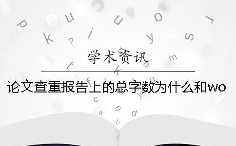 论文查重报告上的总字数为什么和word上的不一样？