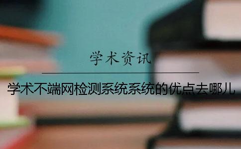 学术不端网检测系统系统的优点去哪儿买？