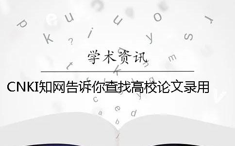 CNKI知网告诉你查找高校论文录用查找