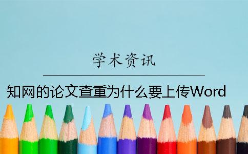 知网的论文查重为什么要上传Word格式？