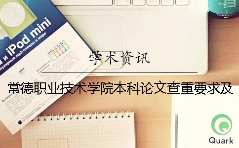 常德职业技术学院本科论文查重要求及重复率 常德职业技术学院是本科还是专科