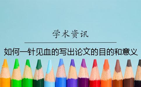 如何一针见血的写出论文的目的和意义【技巧分享】