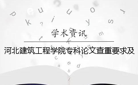 河北建筑工程学院专科论文查重要求及重复率