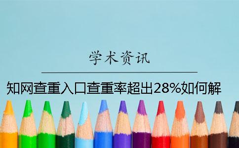 知网查重入口查重率超出28%如何解决