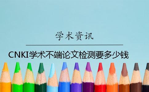 CNKI学术不端论文检测要多少钱