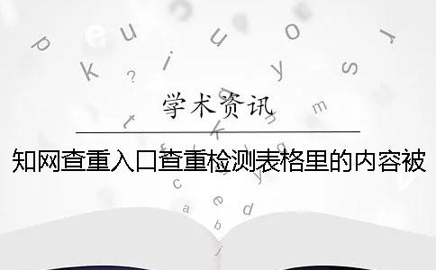 知网查重入口查重检测表格里的内容被标红了在哪里能改重？