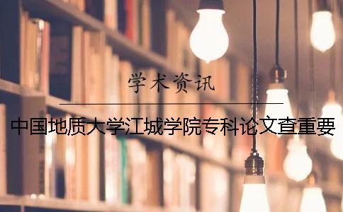 中国地质大学江城学院专科论文查重要求及重复率 中国地质大学江城学院有专科吗一