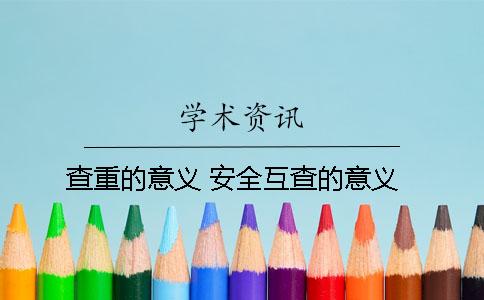 查重的意义？ 安全互查的意义