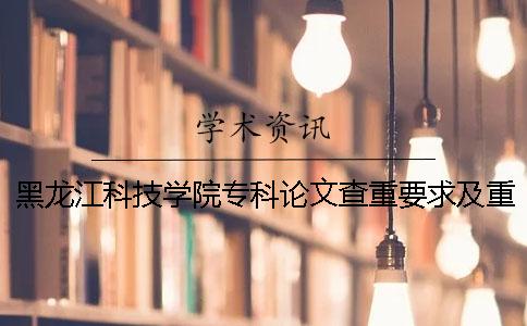 黑龙江科技学院专科论文查重要求及重复率