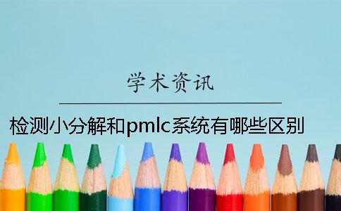 检测小分解和pmlc系统有哪些区别？