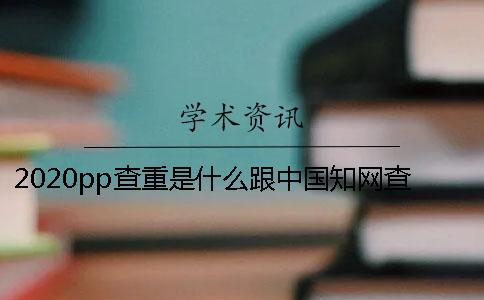 2020pp查重是什么？跟中国知网查重哪个好？