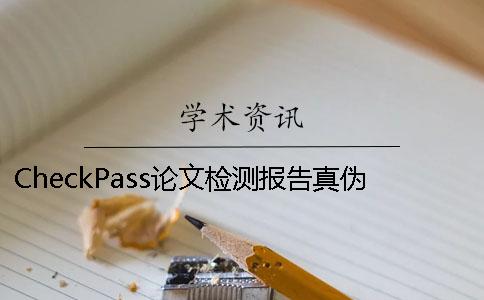 CheckPass论文检测报告真伪验证入口-如何验证CheckPass论文检测真伪