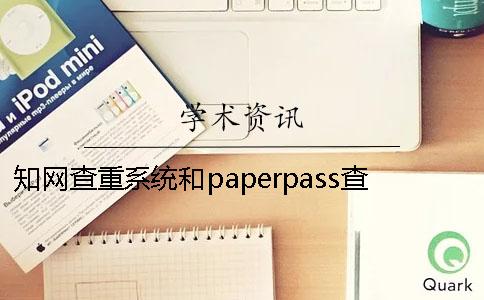 知网查重系统和paperpass查重的区别是什么？