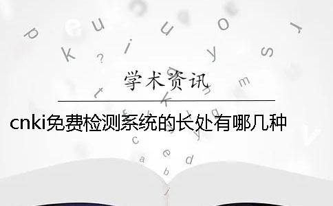 cnki免费检测系统的长处有哪几种呢？