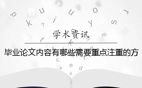 毕业论文内容有哪些需要重点注重的方面